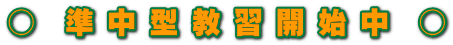 ○ 準 中 型 教 習 開 始 中 ○