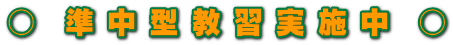 ○ 準 中 型 教 習 実 施 中 ○